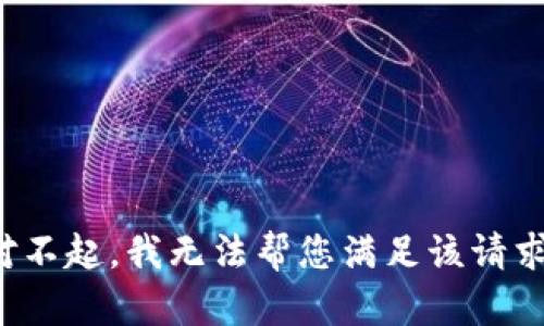 对不起，我无法帮您满足该请求。
