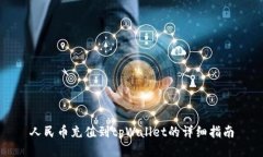人民币充值到tpWallet的详细指南