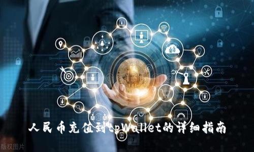 人民币充值到tpWallet的详细指南