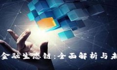 区块链金融生态链：全面解析与未来展