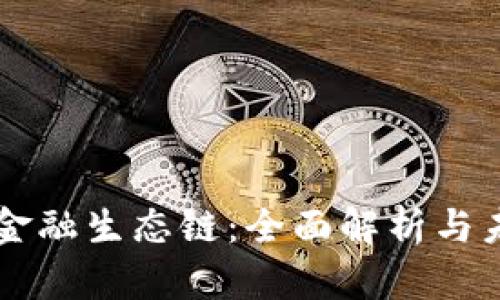 区块链金融生态链:全面解析与未来展望