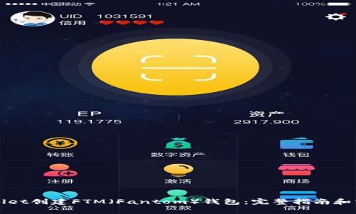 如何在tpWallet创建FTM(Fantom)钱包:完整指南和常见问题解答