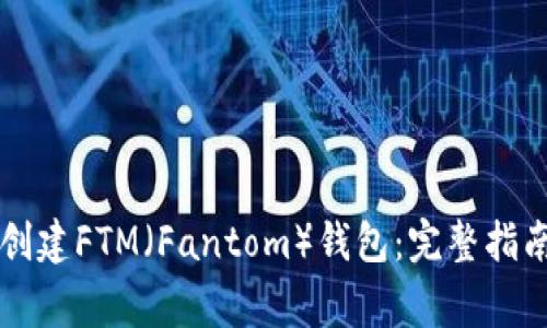 如何在tpWallet创建FTM(Fantom)钱包:完整指南和常见问题解答