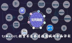 tpWallet：探索并连接莲接商城的全面评