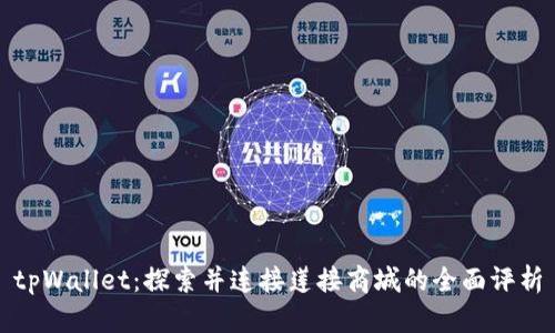 tpWallet:探索并连接莲接商城的全面评析