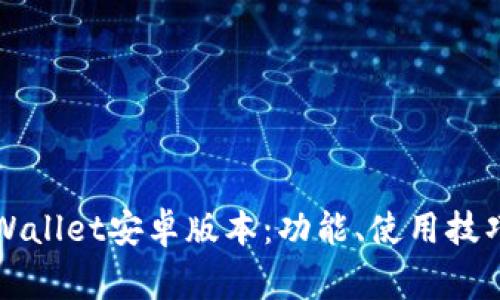 深入了解tpWallet安卓版本:功能、使用技巧与常见问题