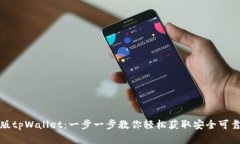 如何下载正版tpWallet：一步一步教你轻