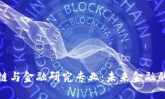 探索区块链与金融研究专业：未来金融
