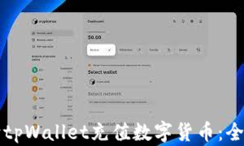 如何向tpWallet充值数字货币:全面指南
