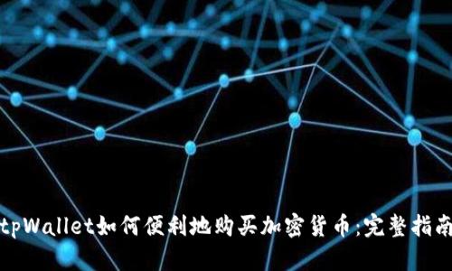 tpWallet如何便利地购买加密货币:完整指南