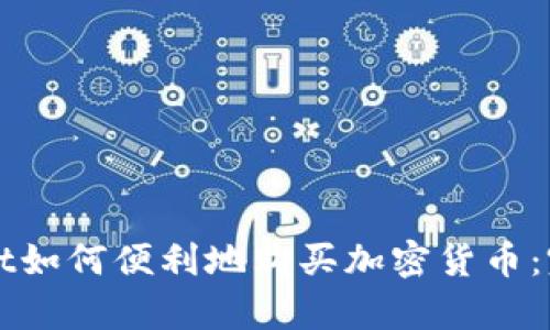 tpWallet如何便利地购买加密货币:完整指南