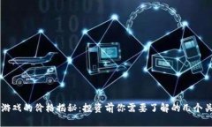 区块链游戏的价格揭秘：投资前你需要