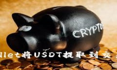 如何使用tpWallet将USDT提取到交易所的完