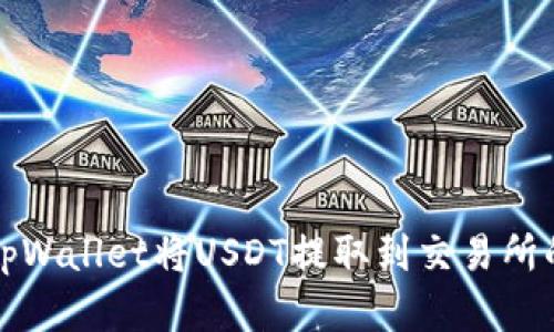 如何使用tpWallet将USDT提取到交易所的完整指南