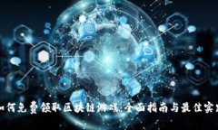 如何免费领取区块链游戏：全面指南与