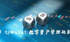 ### tpWallet：数字资产管理的新选择
