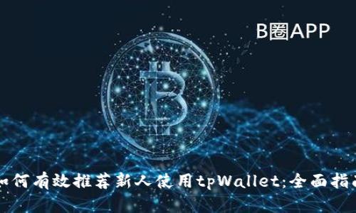 如何有效推荐新人使用tpWallet:全面指南