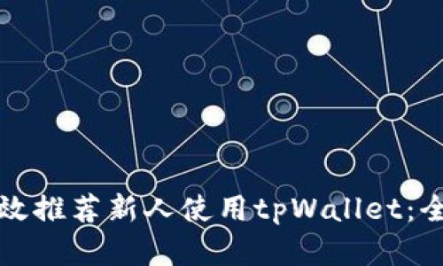 如何有效推荐新人使用tpWallet:全面指南