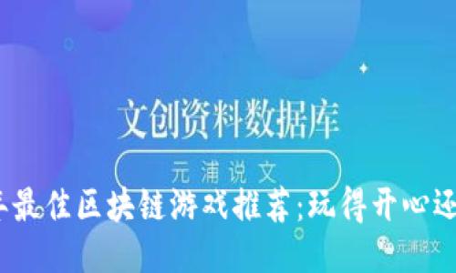 2023年最佳区块链游戏推荐:玩得开心还能赚钱