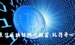 2023年最佳区块链游戏推荐：玩得开心