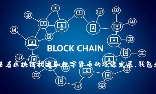 在这篇文章中,我们将详细探讨tpWallet和井通(Jingtong)之间的关系。随着区块链技术和数字货币的迅速发展,钱包和平台的结合越来越紧密,理解这些关系对于用户和投资者来说至关重要。
tpWallet与井通的关系解析:深入了解区块链钱包需求