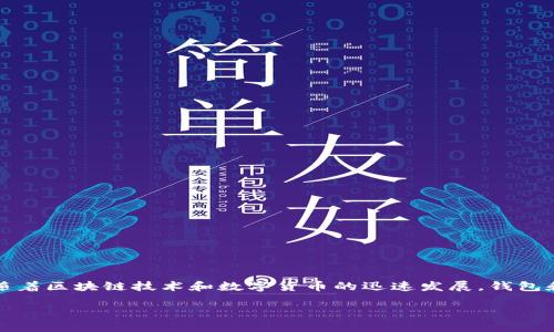 在这篇文章中,我们将详细探讨tpWallet和井通(Jingtong)之间的关系。随着区块链技术和数字货币的迅速发展,钱包和平台的结合越来越紧密,理解这些关系对于用户和投资者来说至关重要。
tpWallet与井通的关系解析:深入了解区块链钱包需求