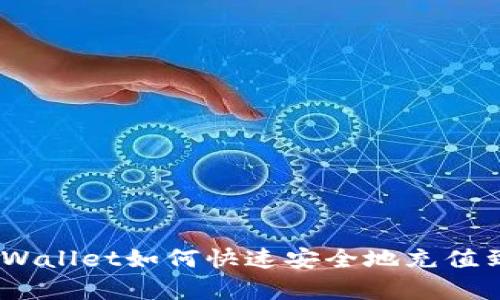 全面解析:tpWallet如何快速安全地充值到欧易交易所