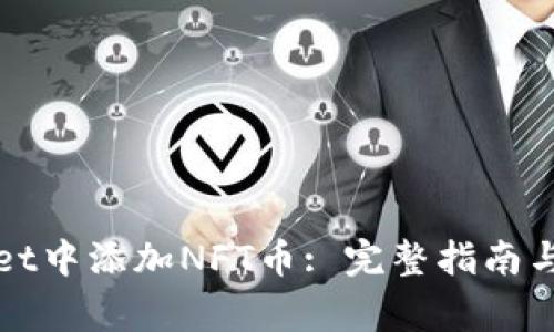 如何在tpWallet中添加NFT币: 完整指南与常见问题解答