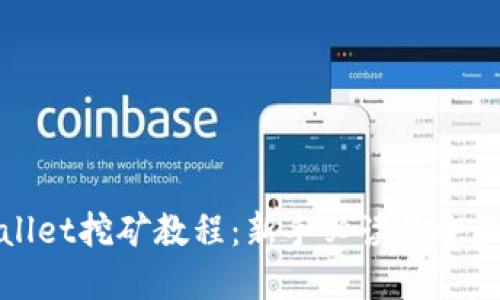 tpWallet挖矿教程:新手必读的全面指南