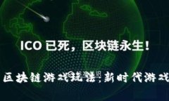 深入探索赛波尔区块链游戏玩法：新时