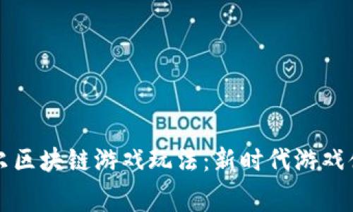 深入探索赛波尔区块链游戏玩法:新时代游戏体验的全面解析