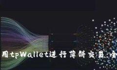 如何使用tpWallet进行薄饼交易：全面指