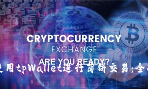 如何使用tpWallet进行薄饼交易:全面指南