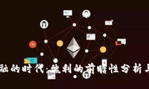 区块链金融的时代:魏利的前瞻性分析与实践展望
