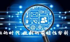 区块链金融的时代：魏利的前瞻性分析