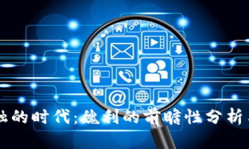 区块链金融的时代:魏利的前瞻性分析与实践展望