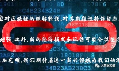   区块链技术如何重塑游戏产业的未来 / 

 guanjianci 区块链, 游戏产业, NFT, 去中心化, 数字资产 /guanjianci 

引言
近年来，区块链技术在不同领域显示出强大的应用潜力，尤其是在游戏产业。随着游戏玩家数量的激增和对数字资产的日益重视，区块链与游戏结合的趋势愈发显著。这种结合不仅能够改变玩家的游戏体验，也在玩家与开发者之间构建了一种新的关系。本文将围绕区块链如何重塑游戏产业展开详细探讨，包括其技术原理、应用案例以及未来的发展方向。

区块链基本概念及其在游戏中的应用
区块链是一种去中心化的分布式账本技术，它通过加密技术确保数据的安全性和透明性。区块链的每一个“区块”都包含一组交易信息，这些信息一旦被验证，就会被永久记录在链上，无法篡改。这一点在游戏开发和运营中具有重要意义。

在游戏中，区块链的主要应用体现在以下几个方面：
ul
    listrong数字资产的所有权：/strong使用区块链技术，可以为游戏中的每个物品、角色或资产创建独一无二的数字身份。这意味着玩家真正拥有这些数字资产，而不是仅仅借用。/li
    listrongNFT（非同质化代币）：/strongNFT使得游戏中物品的买卖变得更加方便，玩家可以在区块链平台上自由交易自己的游戏资产。/li
    listrong去中心化游戏：/strong去中心化的游戏不仅让玩法更加开放，还能让玩家在游戏过程中参与到经济模型的设计中。/li
/ul

区块链游戏的优点与挑战
虽然区块链游戏有许多优点，但面临的挑战同样不容忽视。以下是其主要优缺点：

h4优点/h4
strong1. 玩家资产保障：/strong由于区块链技术确保了资产的所有权，玩家可以放心地在游戏中进行投资，不必担心资产被开发者或中介方窃取。

strong2. 开放与透明：/strong区块链技术的透明性使得游戏的所有经济活动都可以被公开监督，从而提高了游戏的公正性和玩家之间的信任。

strong3. 创新的商业模式：/strong区块链游戏可以搭建新的经济生态，允许玩家通过参与游戏获得收益，甚至创造出自身的数字经济体系。

h4挑战/h4
strong1. 技术复杂性：/strong区块链技术对于大多数游戏开发者来说还是比较陌生，这可能导致开发资源和时间的浪费。

strong2. 用户接受度：/strong玩家对于区块链的理解和接受程度参差不齐，部分玩家可能对使用区块链技术持保留态度。

strong3. 法规问题：/strong区块链技术和加密资产的法律地位在许多国家仍然不明朗，可能影响游戏的开发和推广。

区块链游戏的成功案例分析
为了进一步了解区块链如何与游戏结合，以下是几个成功的案例分析：

h41. CryptoKitties/h4
CryptoKitties是第一个真正让区块链技术走入大众视野的游戏。玩家可以购买、收集、繁殖虚拟的猫咪，每只猫咪都有独特的基因，且在以太坊区块链上注册。它不仅为游戏玩家提供了新颖的游戏体验，也为数字资产的交易开辟了新的市场。

h42. Axie Infinity/h4
Axie Infinity是一款以宠物为主题的战斗游戏，玩家可以购买、养殖和战斗。其背后的经济模型非常成功，玩家可以通过参与游戏赚取收益，甚至一些玩家可以将其视为职业。Axie Infinity通过给予玩家真正的物品所有权激励了更高的参与度，成为区块链游戏领域的标杆。

h43. Decentraland/h4
Decentraland是一个去中心化的虚拟现实平台，玩家可以在其中购买土地、建设房屋，并与他人互动。与其他游戏不同，Decentraland允许玩家真正拥有和控制自己的虚拟资产，这是区块链游戏相较于传统游戏的一大优势。

未来展望：区块链与游戏的结合将如何发展？
区块链与游戏的结合是一个充满潜力的领域。展望未来，我们可以预见以下几个发展趋势：

h41. 生态系统的完善：/h4
随着区块链技术的不断成熟，未来会有越来越多的游戏加入这个生态系统，各种不同类型的游戏将相互链接，形成一个多元化的区块链游戏宇宙。

h42. 合规性增强：/h4
国家对加密资产和区块链的监管政策将逐渐明确，这对区块链游戏的合法化运营和推广有着积极的促进作用。

h43. 新的经济模式的出现：/h4
未来可能会有更多创新的商业模式出现，例如通过DAO（去中心化自治组织）治理的游戏生态，使玩家在游戏发展中拥有更大的主动权。

相关问题解答

h41. 区块链游戏与传统游戏相比有哪些根本的区别？/h4
区块链游戏与传统游戏的根本区别主要体现在资产的所有权、游戏经济模型以及玩家的参与度等方面。在传统游戏中，玩家的资产往往是由游戏公司控制，玩家实际上只是“租用”了这些资产。而在区块链游戏中，玩家对数字资产享有完全的所有权。此外，区块链游戏的经济模型更加开放，玩家可以通过游戏实践获得收益，而不仅仅是消费。

h42. 玩家如何在区块链游戏中获得收益？/h4
在区块链游戏中，玩家可以通过多种方式获得收益。例如在Axie Infinity中，玩家通过养殖宠物并参与战斗获得代币奖励，也可以直接将游戏资产出售。此外，部分游戏允许玩家通过游戏内交易市场自行定价出售物品，获取可观的收益。一些玩家甚至将区块链游戏视为一项职业，通过精湛的游戏技巧和市场把控来实现盈利。

h43. 如何评估一个区块链游戏的投资价值？/h4
评估一款区块链游戏的投资价值应综合考虑多个因素。首先要关注游戏的基本机制，是否具有吸引力和趣味性。其次，要分析其经济模型，确认其代币是否具备实际的流通价值。此外，游戏的开发团队以及社区建设也是重要影响因素，活跃的社区可能预示着游戏的长远发展潜力。

h44. 当前区块链游戏面临的主要障碍是什么？/h4
当前区块链游戏面临的主要障碍包括技术成熟度、用户接受度和法规风险等。在技术层面，许多开发者仍需克服区块链技术的复杂性。在用户层面，不少玩家对区块链的理解较浅，对其新颖性持保留态度。此外，许多国家尚未对区块链和加密资产建立明确的法律框架，给游戏开发带来不确定性。

h45. 区块链游戏的未来会如何影响游戏行业的整体格局？/h4
区块链游戏将为游戏行业带来革命性的变化。随着去中心化的经济模式逐渐被采纳，开发者和用户之间的关系将更加紧密，玩家的参与感和归属感将大大增强。此外，新的经济模式和玩法可能会促使传统游戏厂商不得不转型，接受这一新兴技术。未来，区块链游戏可能成为主流，推动整个游戏行业向更加开放、透明的方向发展。

结论
区块链与游戏的结合是极具潜力的领域，充满了机遇与挑战。虽然当前面临诸多问题，但随着技术的不断进步和用户认可度的提升，区块链游戏的未来将更加光明。我们期待着这一新兴领域为我们的游戏体验带来更多可能性，并引领未来游戏产业的发展方向。
