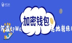 : 如何在tpWallet中安全快速地转账USDT