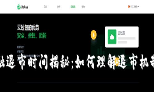 区块链金融退市时间揭秘:如何理解退市机制及其影响