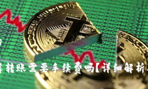思考一个并且的
tpWallet地址簿转账需要手续费吗?详细解析及相关问题探讨