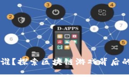 区块链游戏教主是谁?探索区块链游戏背后的创始人及其影响力