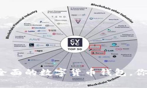tpWallet:功能全面的数字货币钱包,你可以放心买卖币