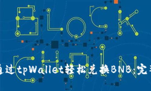如何通过tpWallet轻松兑换BNB:完整指南