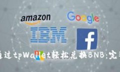 如何通过tpWallet轻松兑换BNB：完整指南