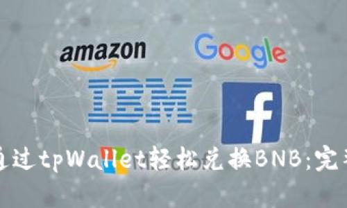 如何通过tpWallet轻松兑换BNB:完整指南