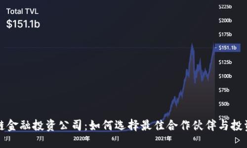 区块链金融投资公司:如何选择最佳合作伙伴与投资机会