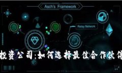 区块链金融投资公司：如何选择最佳合