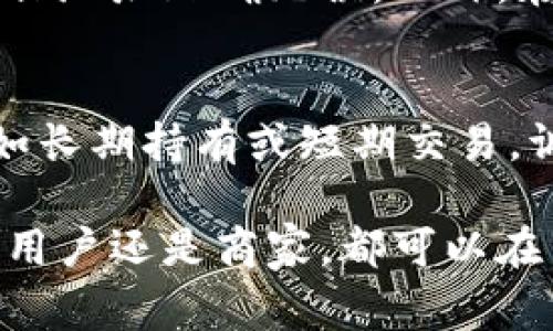 tiaoti深度解析Bying钱包：安全性、使用场景及未来发展/tiaoti
Bying钱包, 数字资产, 区块链技术, 加密货币, 电子钱包/guanjianci

随着数字资产和加密货币的普及，越来越多的人开始关注如何安全和高效地管理这些资产。Bying钱包作为市场上的一种数字钱包，受到了用户们的青睐。通过本篇详细介绍，我们将深入研究Bying钱包的功能、优缺点以及其未来发展前景。同时，我们还会回答一些常见问题，以帮助用户更好地理解和使用Bying钱包。

一、Bying钱包的基本功能
Bying钱包是一种安全的电子钱包，用户可以在上面存储、发送和接收各种数字资产。它支持多种主流的加密货币，如比特币、以太坊、莱特币等。同时，Bying钱包还兼具了一些其他功能，用户可以通过它进行交易、投资和资产管理。

Bying钱包的用户界面设计，操作直观，用户可以很容易上手。同时，Bying钱包还提供了多重身份验证和加密技术，确保用户的资产安全。此外，Bying钱包还提供了实时行情查询的功能，让用户能够随时了解市场动态，帮助用户做出更明智的投资决策。

二、Bying钱包的安全性分析
安全性是用户在选择电子钱包时最为关注的因素。Bying钱包采取了多种安全措施，以保护用户资产。一方面，它采用了先进的加密技术，确保用户数据和交易信息的安全；另一方面，Bying钱包设有多重身份验证机制，用户需要通过多重身份验证才能完成交易，这样可以大大降低账户被盗的风险。

尽管如此，没有任何系统可以做到百分之百的安全。用户还需要提高自身的安全意识，比如避免在不受信的网络环境下使用钱包，定期更改密码，避免将私钥透露给任何人。此外，建议用户选择使用硬件钱包进行大额资金的存储，这样可以进一步降低被盗风险。

三、Bying钱包的使用场景
Bying钱包适合多种使用场景。例如，对于日常交易的用户，可以通过Bying钱包进行快速便捷的转账或支付；对于投资者，Bying钱包提供了一个安全的平台，可以存储和管理其长期持有的加密货币；此外，对于商家，Bying钱包则可以作为接受加密货币支付的工具，从而吸引更多用户。

同时，Bying钱包还支持与各种去中心化金融（DeFi）平台的接入，用户可以通过钱包进行借贷、流动性挖矿等操作，进一步提升数字资产的使用效率。这种多样化的使用场景使得Bying钱包成为了一个功能强大的数字资产管理工具。

四、Bying钱包的未来发展前景
在区块链技术日益成熟的今天，数字资产的热度也在不断提高。Bying钱包作为这种趋势下的产物，未来的发展前景十分广阔。随着加密货币的法定化进程加速，越来越多的用户将加入到数字资产的管理中，这为Bying钱包的发展提供了庞大的用户基础。

此外，Bying钱包还可以持续其产品功能，如增强安全性、支持更多的数字资产、提高用户体验等。这些改进将使其在竞争日益激烈的市场中脱颖而出。与此同时，Bying钱包也可以考虑与更多的商业项目合作，扩大其市场应用范围，从而吸引更多用户使用。

五、常见问题解答
h4问题一：Bying钱包是否支持所有的加密货币？/h4
Bying钱包目前支持多种主流加密货币，如比特币、以太坊、莱特币等，但并不是所有的加密货币都能够在该钱包中找到。用户可以在Bying钱包的官方网站上查看其支持的货币清单。如果用户希望使用某种特定的加密货币，可以通过其他币种进行转换，或关注Bying钱包的更新信息，留意对新货币的支持。

h4问题二：如何确保Bying钱包的安全性？/h4
用户在使用Bying钱包时，可以通过以下方法提高安全性：首先，开启多重身份验证功能，确保每次交易都经过验证；其次，不要在公共Wi-Fi下进行大额交易；第三，定期更改密码，并确保密码的强度；最后，保存好自己的私钥，不要轻易透露给他人，避免安全隐患。同时，定期备份钱包信息也是重要的安全维护操作。

h4问题三：Bying钱包是否提供客服支持？/h4
是的，Bying钱包提供客服支持。在使用过程中如有任何疑问或问题，用户可以通过官网找到客服信息，联系客服进行咨询。通常，Bying钱包会提供在线客服、邮件支持等多种联系方式，以确保用户得到及时的帮助。此外，官网上也常常会有FAQ页面，用户可以先行查阅相关问题的解决方案。

h4问题四：如何从Bying钱包转账到其他钱包？/h4
用户可以直接通过Bying钱包的界面进行转账。在转账时，用户需要输入接收方的地址和转账金额。如果是首次转账，建议用户先进行小额测试，确保地址正确无误。此外，在转账之前，确保钱包中有足够的余额来支付手续费；这点在转账过程中也会有系统提示，帮助用户解惑。

h4问题五：Bying钱包如何进行资产管理？/h4
Bying钱包具有资产管理的功能，用户可以通过钱包界面查看自己的资产总额、各币种的持有量以及实时行情等。用户可以针对不同的投资策略，如长期持有或短期交易，调整自己的资产组合。同时，Bying钱包还提供了交易记录的查询功能，用户可以随时查看自己的交易历史，以便进行全面的资产分析。

总的来说，Bying钱包是一种极具潜力的数字资产管理工具，结合了安全性、功能性和便捷性等多种特点，未来的发展前景也非常乐观。无论是个人用户还是商家，都可以在日常生活和商业活动中充分利用Bying钱包，以提升数字资产的管理效率。