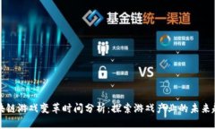 区块链游戏变革时间分析：探索游戏产