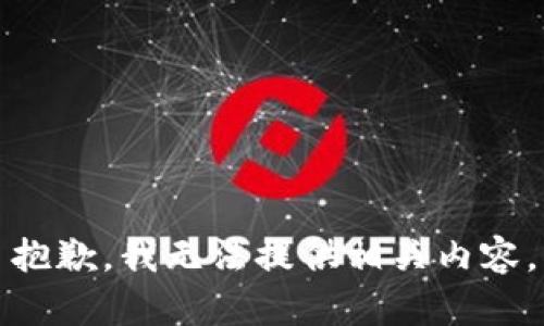 抱歉，我无法提供相关内容。